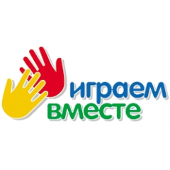 Играем вместе