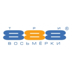Три восьмерки