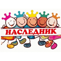 Наследник