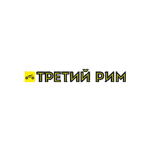 Третий Рим