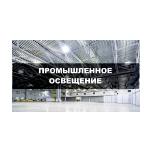Оптово-розничные поставки светодиодного освещения