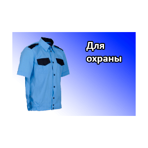 Российский производитель форменных рубашек